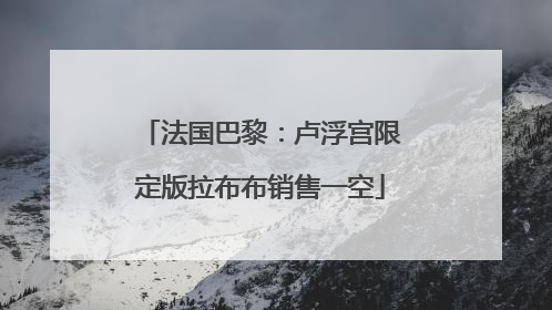 法国巴黎：卢浮宫限定版拉布布销售一空