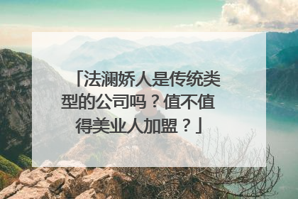 法澜娇人是传统类型的公司吗？值不值得美业人加盟？