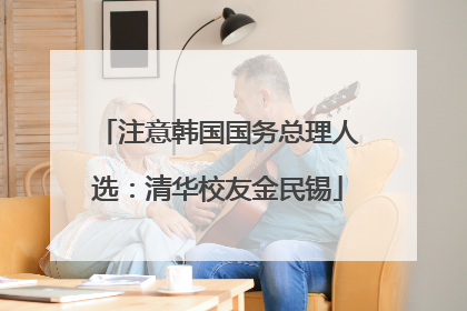 注意韩国国务总理人选：清华校友金民锡