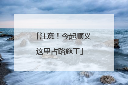 注意！今起顺义这里占路施工