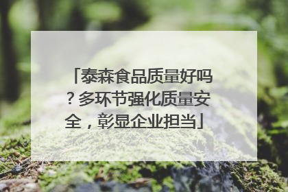 泰森食品质量好吗？多环节强化质量安全，彰显企业担当