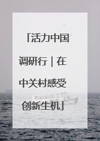 活力中国调研行｜在中关村感受创新生机