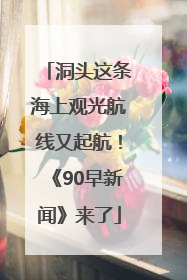 洞头这条海上观光航线又起航！《90早新闻》来了