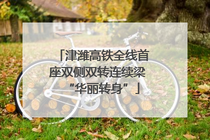 津潍高铁全线首座双侧双转连续梁“华丽转身”