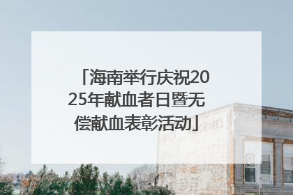 海南举行庆祝2025年献血者日暨无偿献血表彰活动
