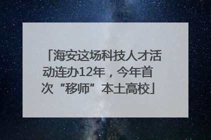 海安这场科技人才活动连办12年，今年首次“移师”本土高校