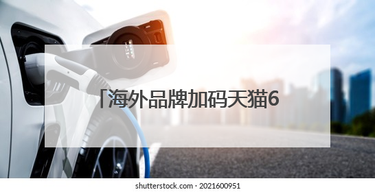 海外品牌加码天猫618 任天堂Switch2、獭祭登龙门等5万款新品尖货上新