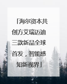 海尔资本共创方艾瑞迈迪三款新品全球首发，智能感知新视界