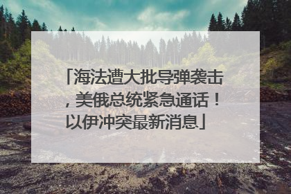 海法遭大批导弹袭击，美俄总统紧急通话！以伊冲突最新消息