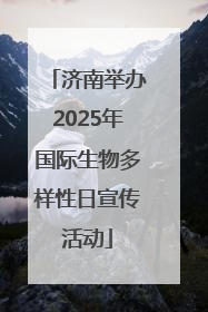 济南举办2025年国际生物多样性日宣传活动