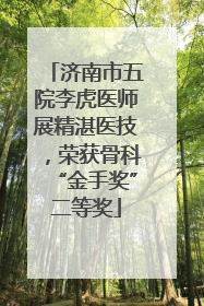 济南市五院李虎医师展精湛医技，荣获骨科“金手奖”二等奖
