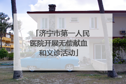 济宁市第一人民医院开展无偿献血和义诊活动