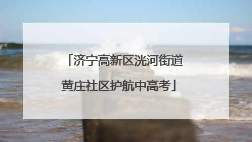 济宁高新区洸河街道黄庄社区护航中高考