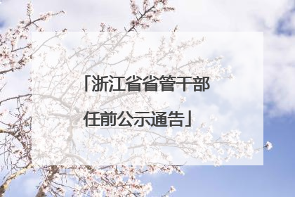 浙江省省管干部任前公示通告