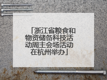 浙江省粮食和物资储备科技活动周主会场活动在杭州举办