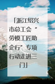浙江绍兴市总工会“劳模工匠助企行”专项行动走进三门