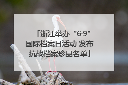 浙江举办“6·9”国际档案日活动 发布抗战档案珍品名单