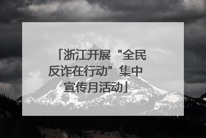 浙江开展“全民反诈在行动”集中宣传月活动