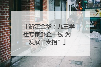 浙江金华：九三学社专家赴企一线 为发展“支招”