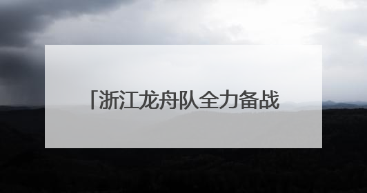 浙江龙舟队全力备战全运会，龙舟运动在温州焕发勃勃生机