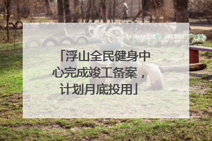 浮山全民健身中心完成竣工备案，计划月底投用