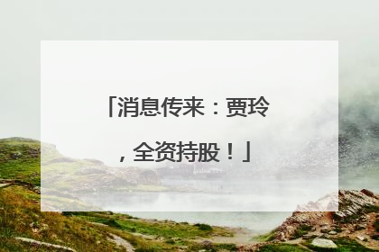 消息传来：贾玲，全资持股！