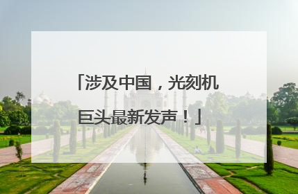 涉及中国，光刻机巨头最新发声！