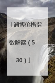 淄博价格指数解读（5-30）