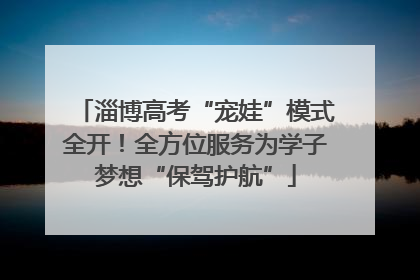 淄博高考“宠娃”模式全开！全方位服务为学子梦想“保驾护航”