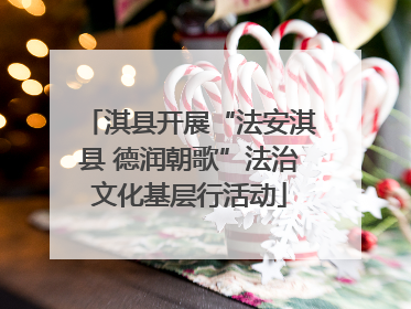 淇县开展“法安淇县 德润朝歌”法治文化基层行活动