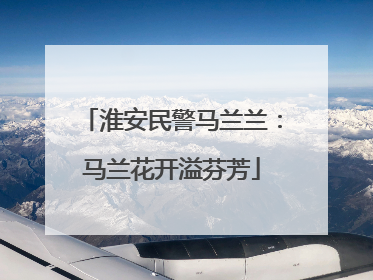 淮安民警马兰兰：马兰花开溢芬芳