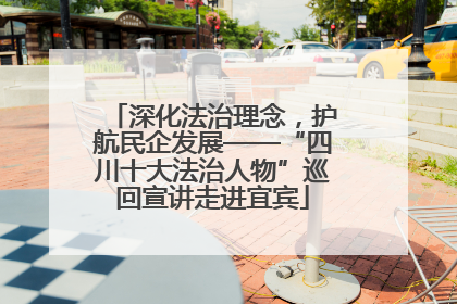 深化法治理念，护航民企发展——“四川十大法治人物”巡回宣讲走进宜宾