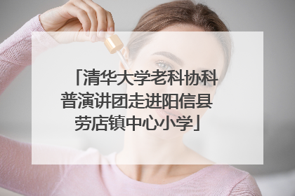 清华大学老科协科普演讲团走进阳信县劳店镇中心小学