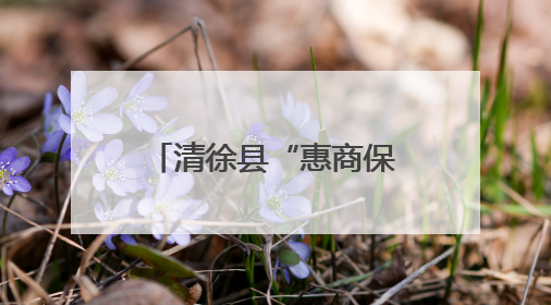 清徐县“惠商保”1.0累计赔付近635万元