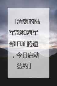 清朝的陆军部和海军部旧址腾退，今日启动签约