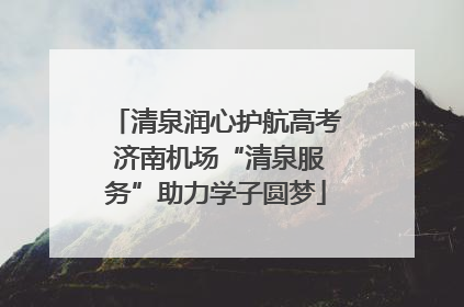 清泉润心护航高考 济南机场“清泉服务”助力学子圆梦