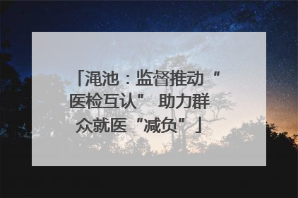 渑池：监督推动“医检互认” 助力群众就医“减负”