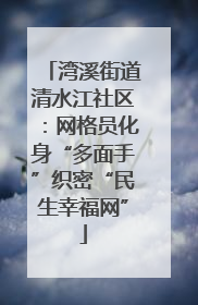 湾溪街道清水江社区：网格员化身“多面手”织密“民生幸福网”