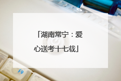 湖南常宁：爱心送考十七载
