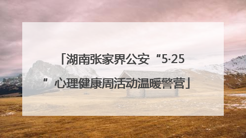 湖南张家界公安“5·25”心理健康周活动温暖警营