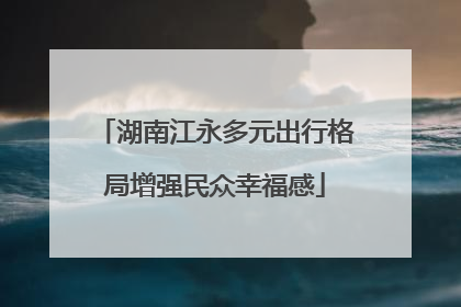 湖南江永多元出行格局增强民众幸福感