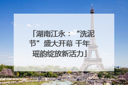 湖南江永：“洗泥节”盛大开幕 千年瑶韵绽放新活力