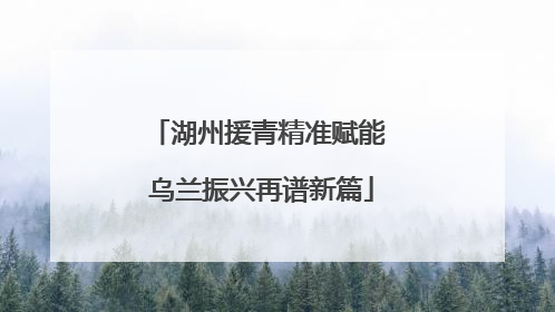 湖州援青精准赋能 乌兰振兴再谱新篇