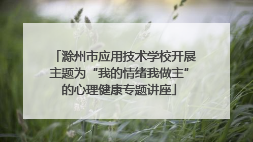 滁州市应用技术学校开展主题为“我的情绪我做主”的心理健康专题讲座