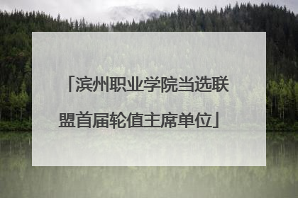 滨州职业学院当选联盟首届轮值主席单位