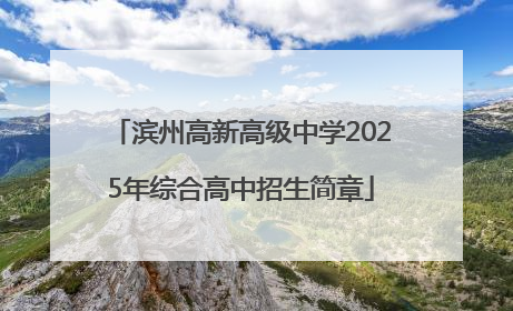 滨州高新高级中学2025年综合高中招生简章
