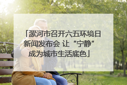 漯河市召开六五环境日新闻发布会 让“宁静”成为城市生活底色