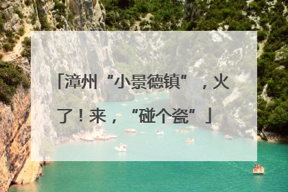 漳州“小景德镇”，火了！来，“碰个瓷”