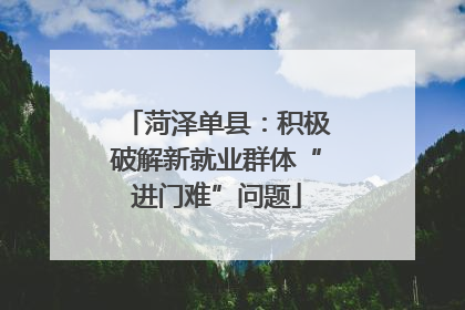 菏泽单县：积极破解新就业群体“进门难”问题
