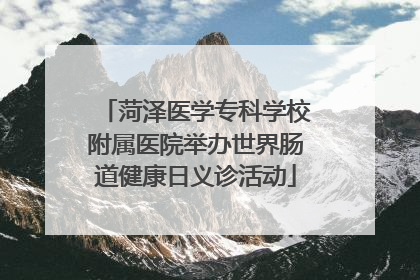 菏泽医学专科学校附属医院举办世界肠道健康日义诊活动